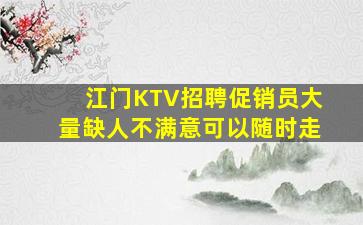 江门KTV招聘促销员大量缺人不满意可以随时走